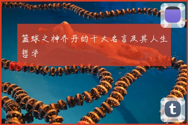 篮球之神乔丹的十大名言及其人生哲学