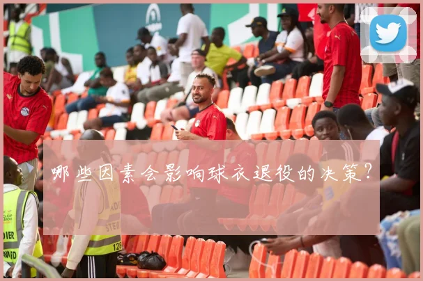 哪些因素会影响球衣退役的决策?