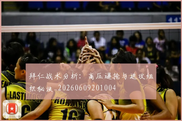 拜仁战术分析：高压逼抢与进攻组织秘诀_20260609201004