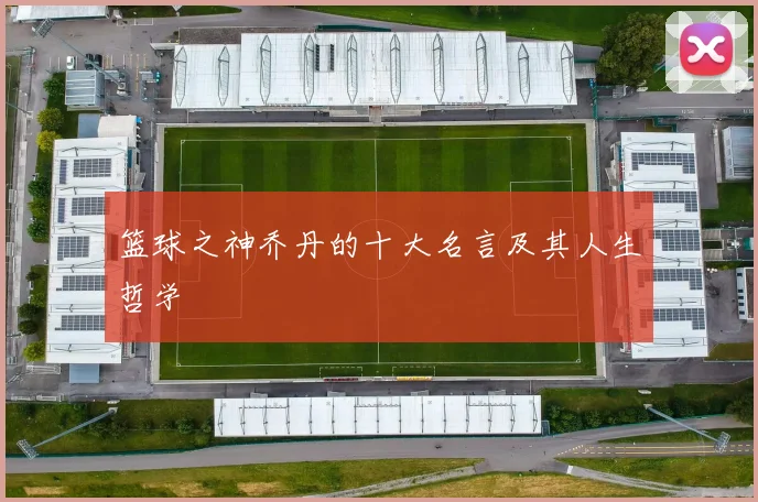 篮球之神乔丹的十大名言及其人生哲学