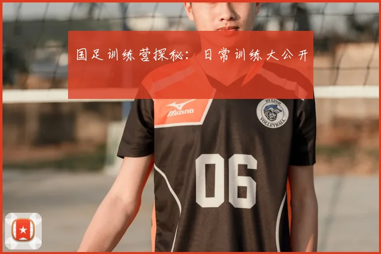 国足训练营探秘：日常训练大公开