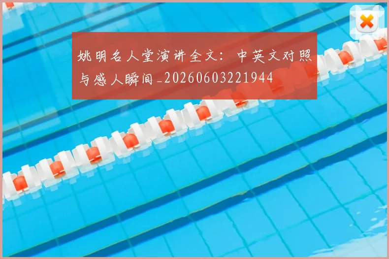 姚明名人堂演讲全文:中英文对照与感人瞬间_20260603221944