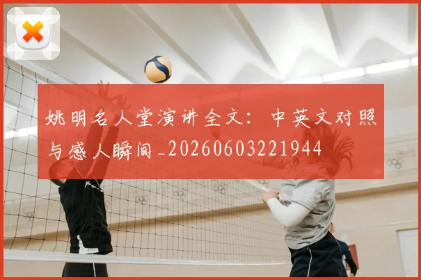 姚明名人堂演讲全文:中英文对照与感人瞬间_20260603221944
