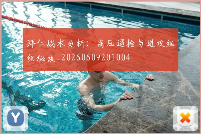 拜仁战术分析：高压逼抢与进攻组织秘诀_20260609201004