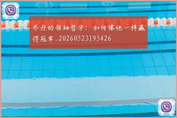 乔丹的领袖哲学：如何像他一样赢得冠军_20260523195426