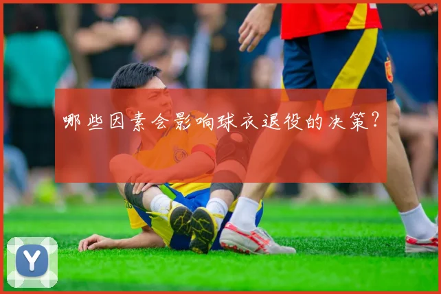 哪些因素会影响球衣退役的决策？