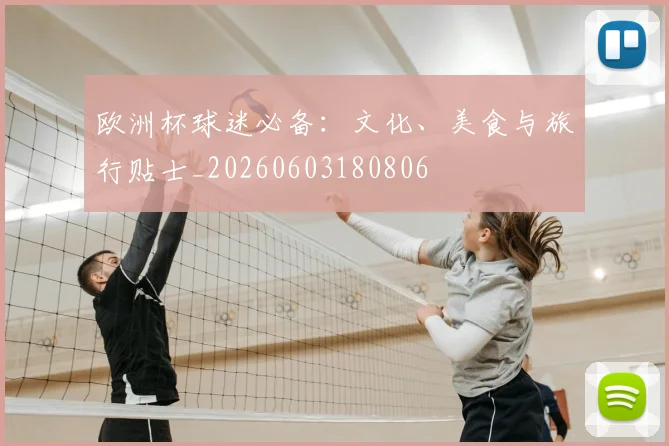 欧洲杯球迷必备：文化、美食与旅行贴士_20260603180806